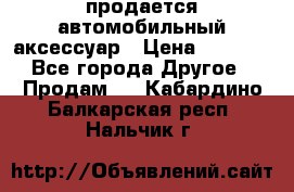 продается автомобильный аксессуар › Цена ­ 3 000 - Все города Другое » Продам   . Кабардино-Балкарская респ.,Нальчик г.